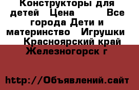 Конструкторы для детей › Цена ­ 250 - Все города Дети и материнство » Игрушки   . Красноярский край,Железногорск г.